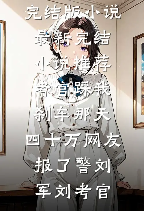 婆婆偷换我俩儿子，养了半年全文