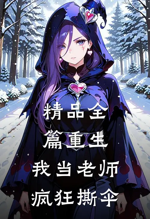 精品全篇重生：我当老师，疯狂撕伞