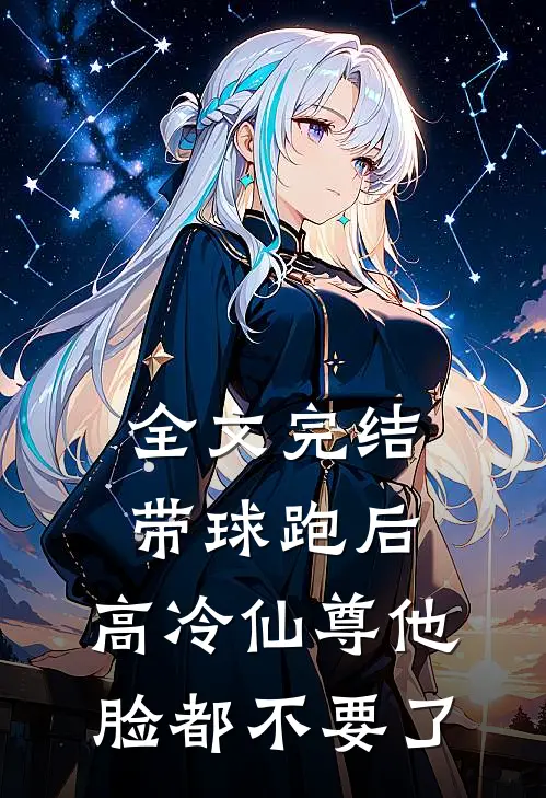 全文完结带球跑后，高冷仙尊他脸都不要了