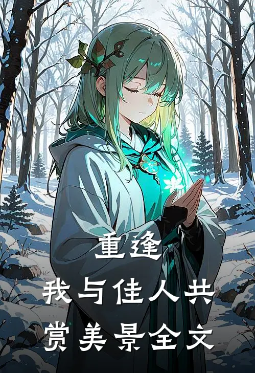 重逢：我与佳人共赏美景全文