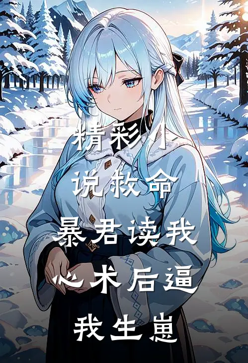 精彩小说救命，暴君读我心术后逼我生崽