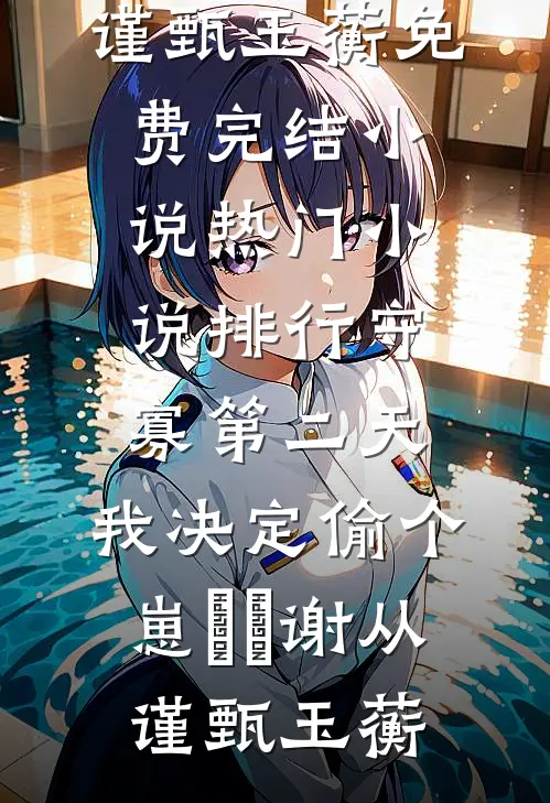 以为是逆袭，开局竟被女神借种？高口碑
