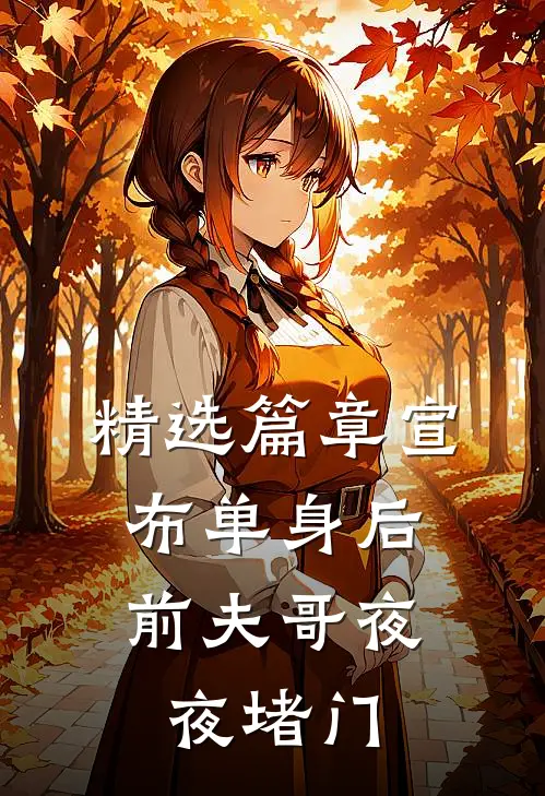 精选篇章宣布单身后，前夫哥夜夜堵门