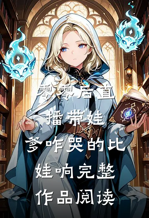 零零后直播带娃：爹咋哭的比娃响完整作品阅读