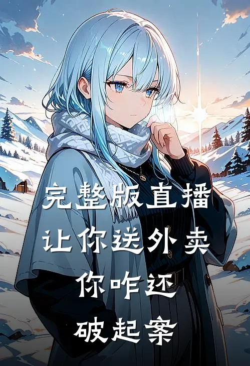 完整版直播：让你送外卖，你咋还破起案