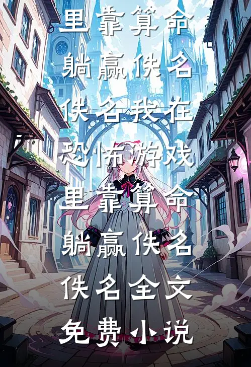重生考场，我锁定了害我失明的凶手篇章