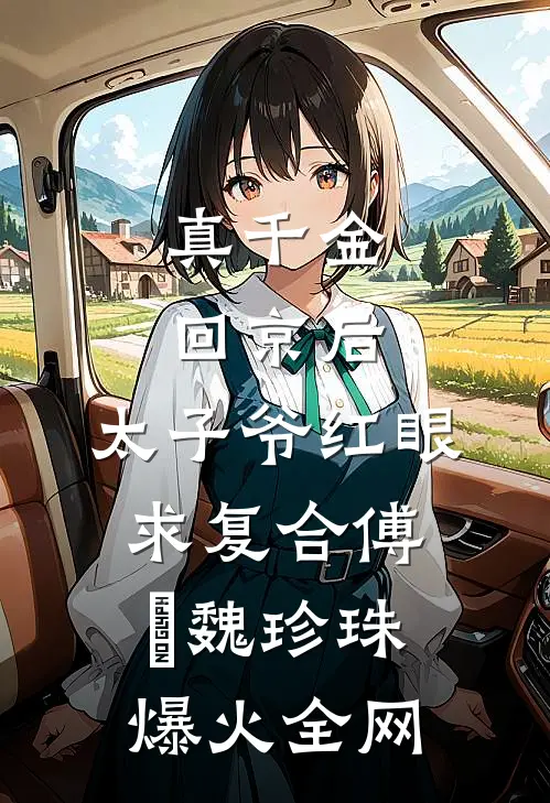 攻略失败后，我和兄弟成了连襟免费看