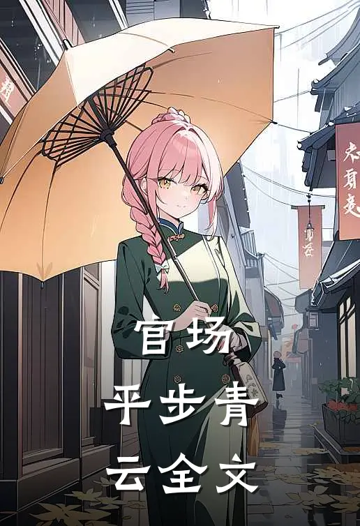 官场：平步青云全文