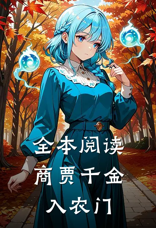 全本阅读商贾千金入农门