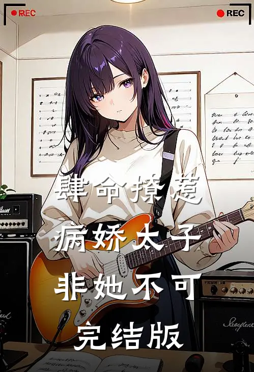肆命撩惹，病娇太子非她不可完结版