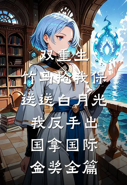 娘亲脱离世界后，父皇悔疯了完整文集阅读