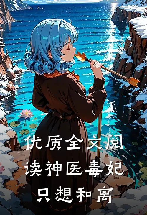 优质全文阅读神医毒妃只想和离