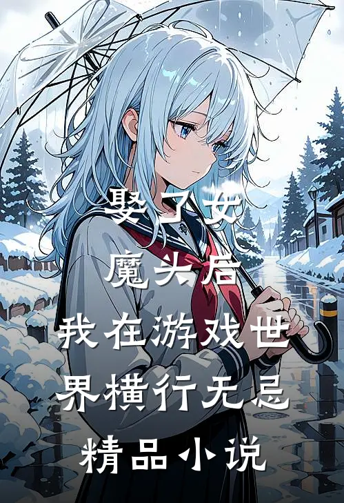 娶了女魔头后，我在游戏世界横行无忌精品小说
