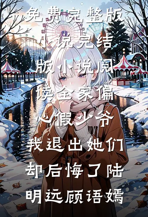 娘娘又娇又媚，勾帝心！夺凤位！完整作品