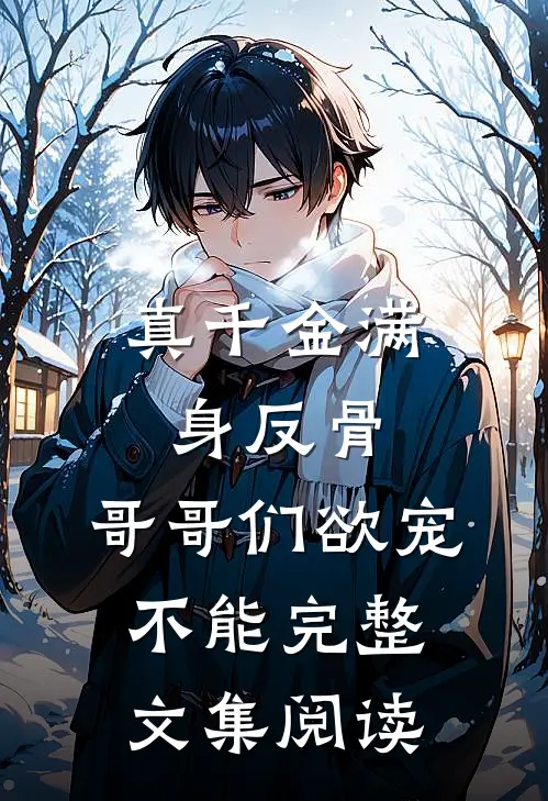 真千金满身反骨：哥哥们欲宠不能完整文集阅读