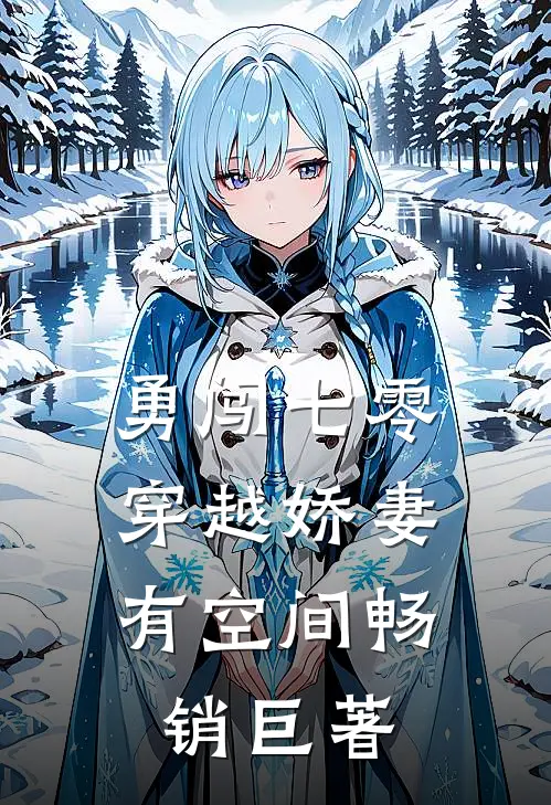 勇闯七零：穿越娇妻有空间畅销巨著