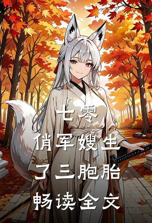 七零：俏军嫂生了三胞胎畅读全文