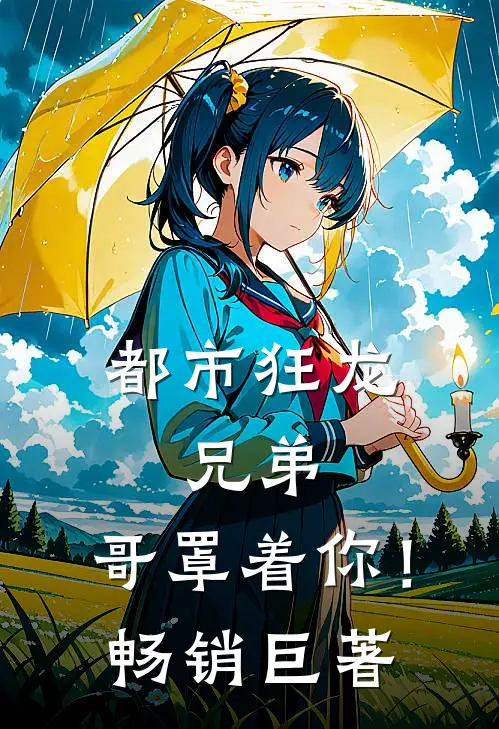 都市狂龙：兄弟，哥罩着你！畅销巨著
