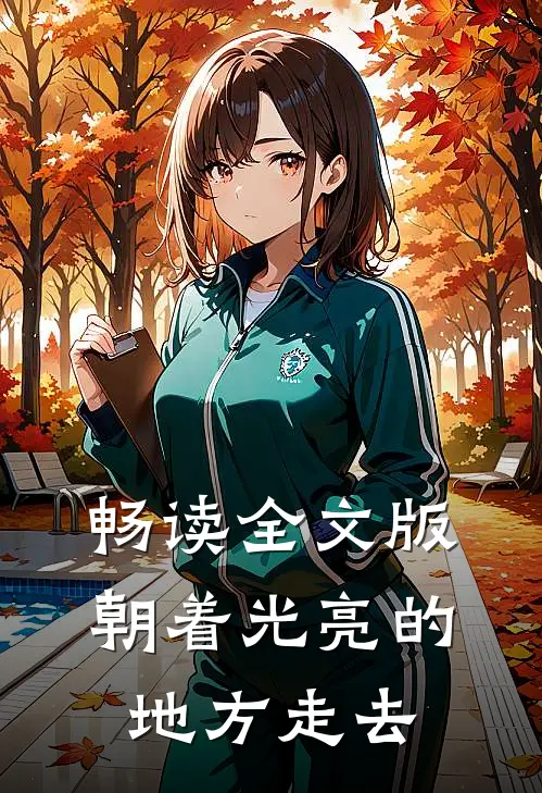 畅读全文版朝着光亮的地方走去