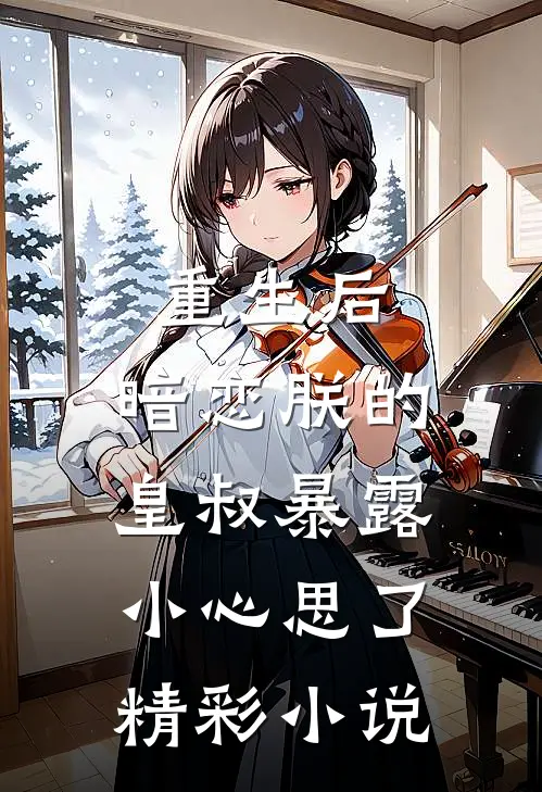 重生后，暗恋朕的皇叔暴露小心思了精彩小说