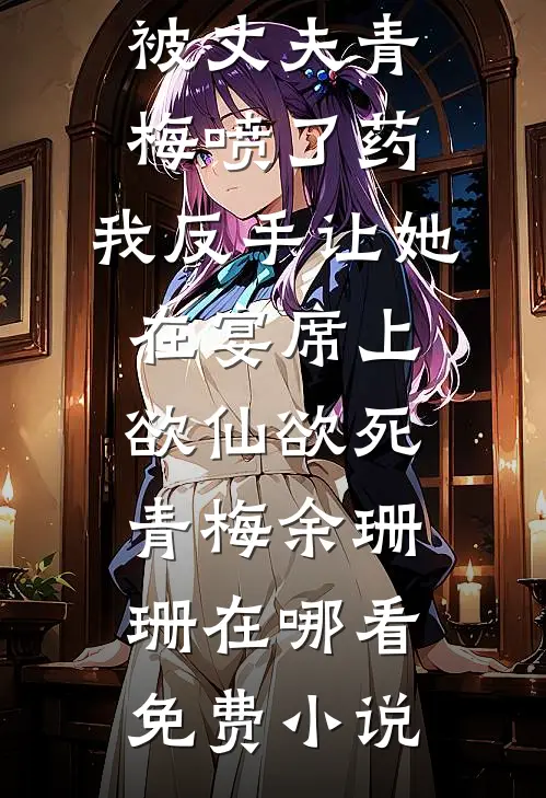 忍把韶光轻换薄名的小说