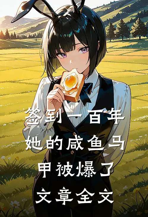 签到一百年，她的咸鱼马甲被爆了文章全文