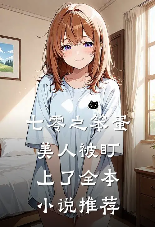 穿越成祁同伟，我拒绝当反派小说