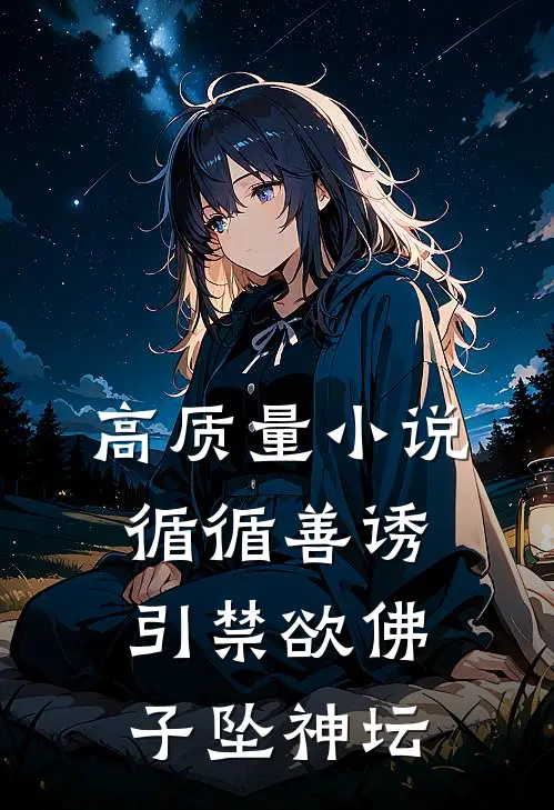 高质量小说循循善诱，引禁欲佛子坠神坛