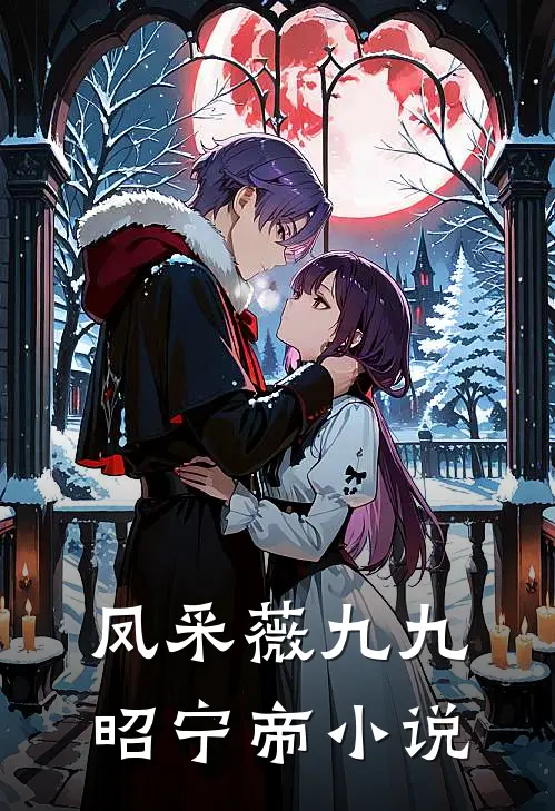 凤采薇九九昭宁帝小说