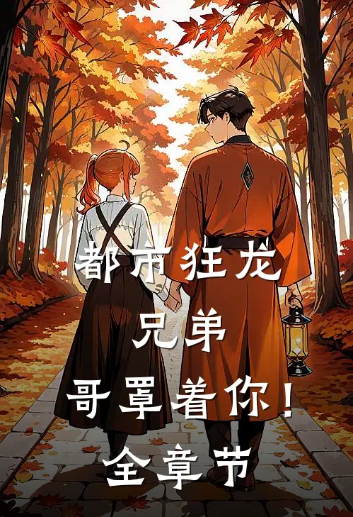 都市狂龙：兄弟，哥罩着你！全章节
