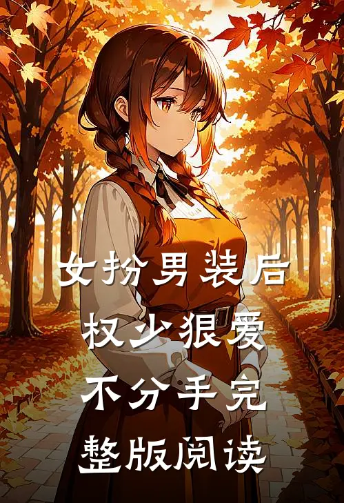 女扮男装后，权少狠爱不分手完整版阅读