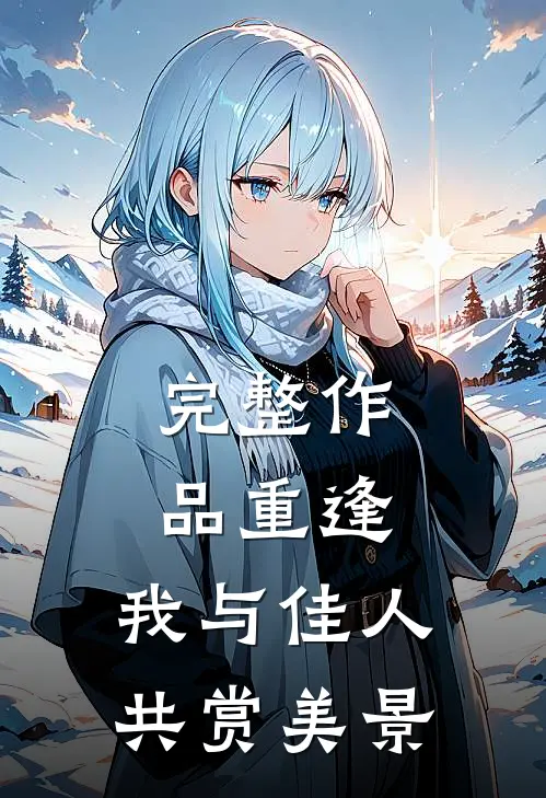 完整作品重逢：我与佳人共赏美景