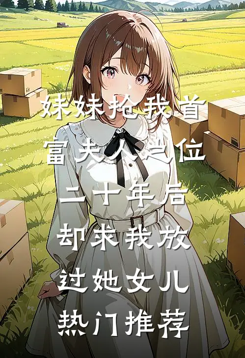 千金她不是真千金
