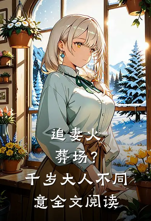 追妻火葬场？千岁大人不同意全文阅读