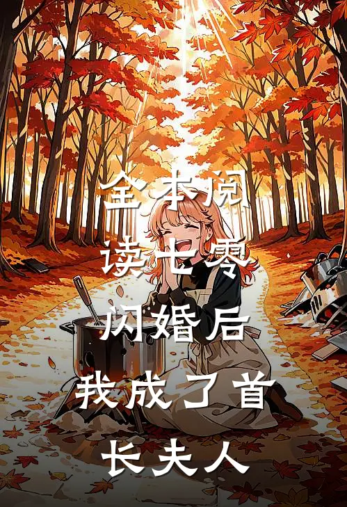全本阅读七零：闪婚后，我成了首长夫人
