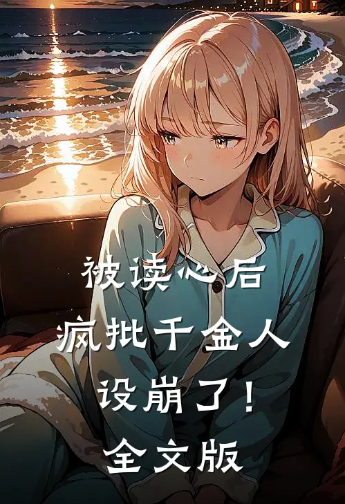 被读心后，疯批千金人设崩了！全文版