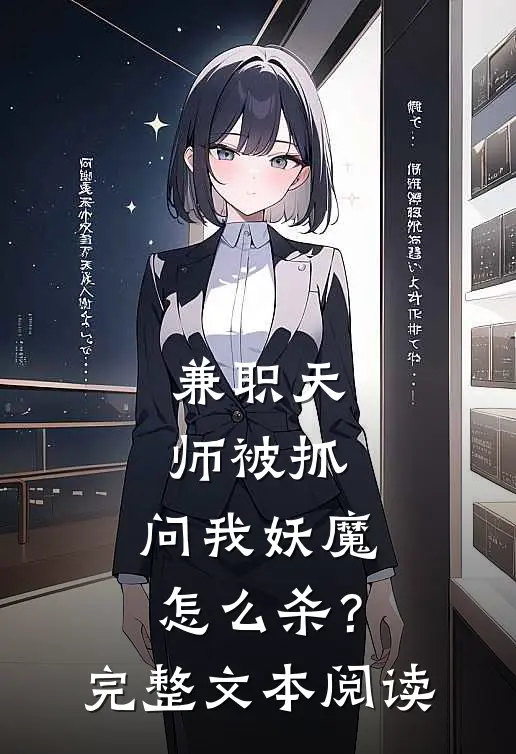 兼职天师被抓，问我妖魔怎么杀？完整文本阅读