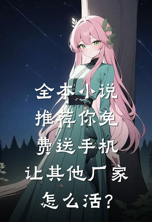 全本小说推荐你免费送手机，让其他厂家怎么活？