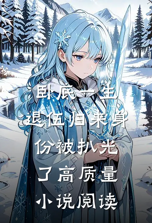 卧底一生：退伍归来身份被扒光了高质量小说阅读