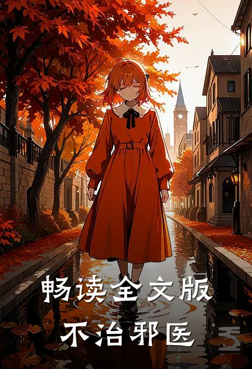 畅读全文版不治邪医