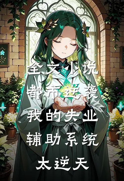 全文小说都市逆袭：我的失业辅助系统太逆天