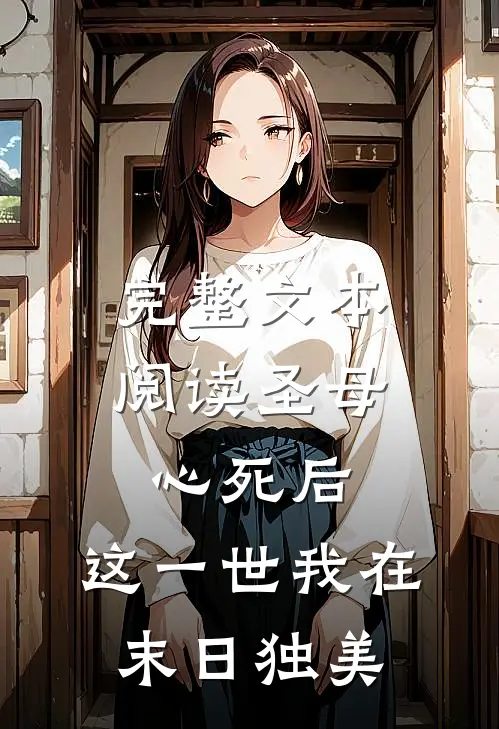 完整文本阅读圣母心死后，这一世我在末日独美