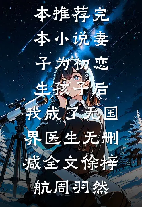 全文浏览重逢：我与佳人共赏美景