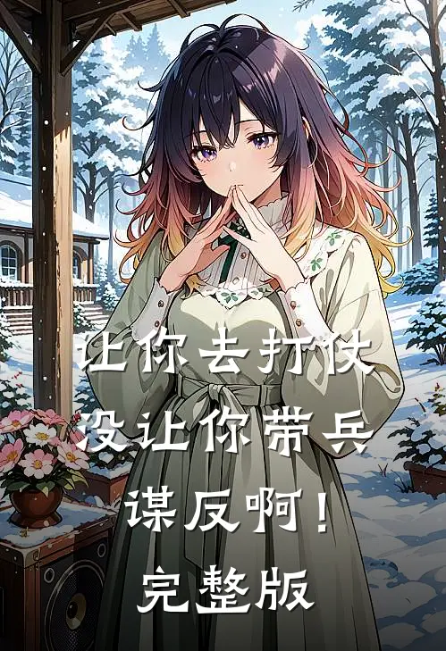 让你去打仗，没让你带兵谋反啊！完整版
