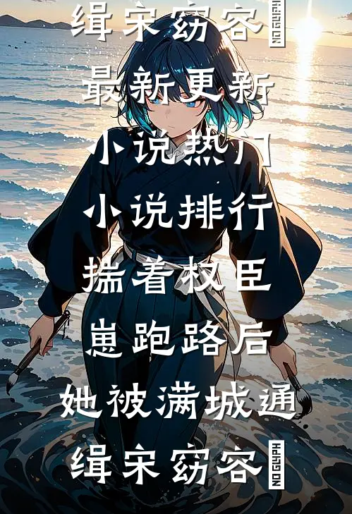 长姐如母老虎
