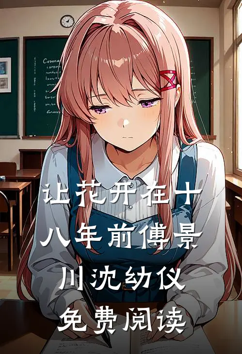 错婚四十年，重生换嫁军少他慌了小说结局