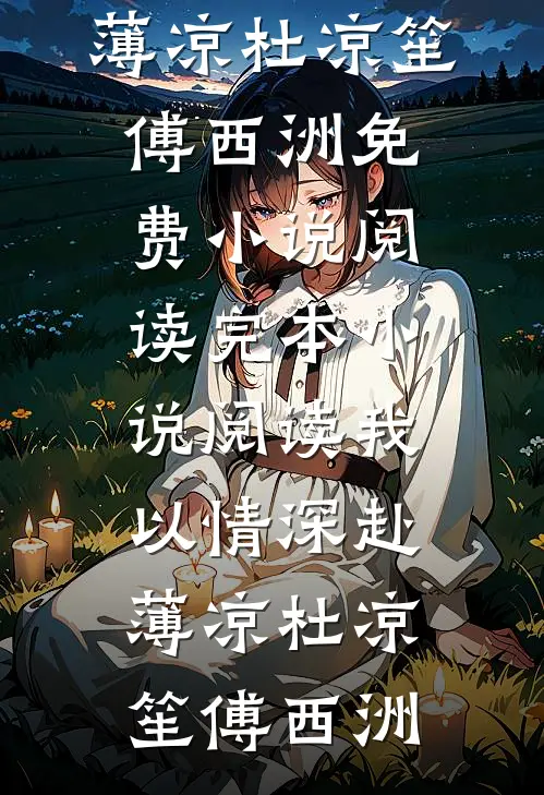 游泳大赛前，竹马为了女兄弟把所有装备毁掉章节
