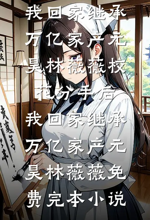 婚婚成瘾顾瑾白江阮小说结局