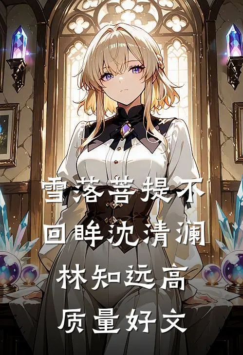 危情难渡雪作舟免费看