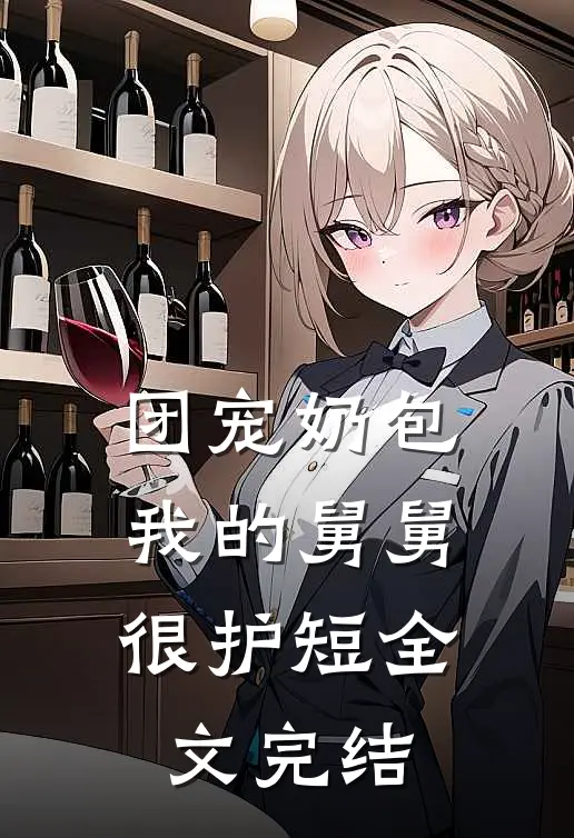 团宠奶包：我的舅舅很护短全文完结